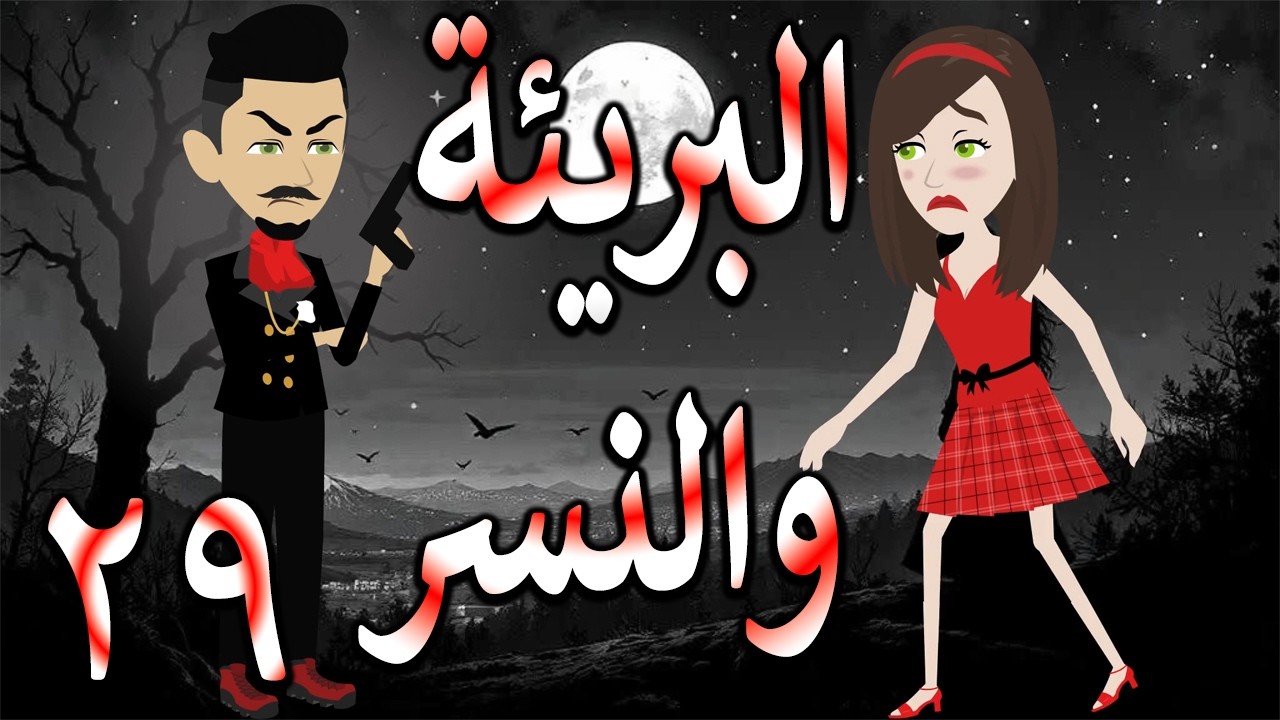 البريئة والنسر | عندما تقع البريئة في قبضة النسر💖  29 🔥 - حكايات توتا و ماجى