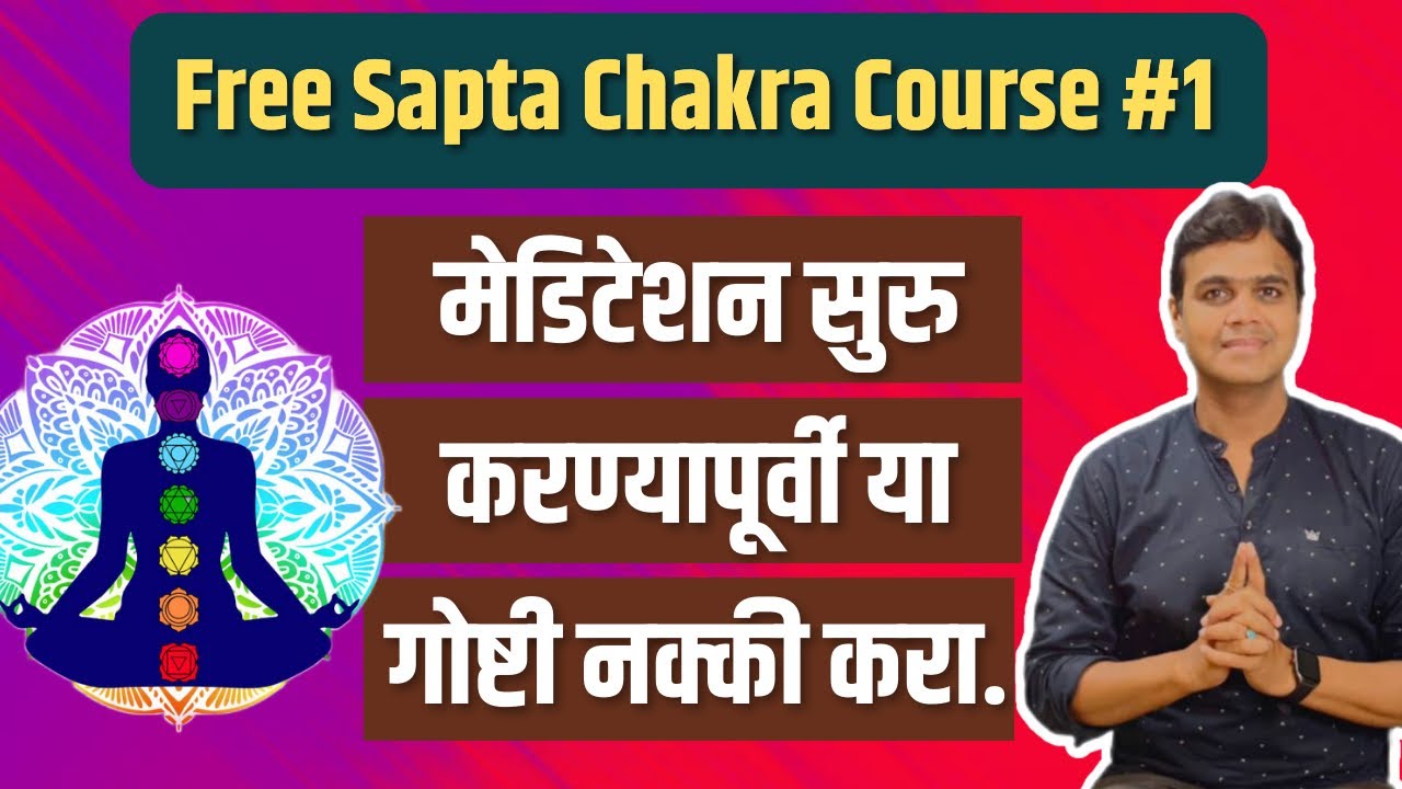 FREE COURSE #1 - मेडिटेशन सुरु करण्यापूर्वी या गोष्टी नक्की करा | Sapta Chakra Healer Course|