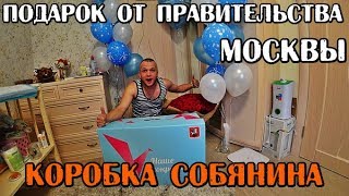 ОБЗОР НОВОЙ КОРОБКИ ОТ МЭРА МОСКВЫ СОБЯНИНА, ЧТО ДАРЯТ НА ВЫПИСКЕ В РОДДОМАХ МОСКВЫ ИЮЛЬ 2018 ОБЗОР НОВОЙ КОРОБКИ ОТ МЭРА МОСКВЫ СОБЯНИНА, ЧТО ДАРЯТ НА ВЫПИСКЕ В РОДДОМАХ МОСКВЫ ИЮЛЬ 2018