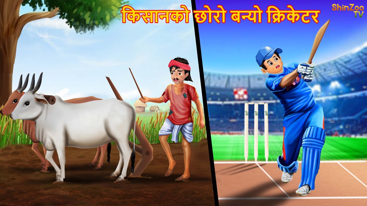 किसानको छोरो बन्यो क्रिकेटर | Nepali Katha | Nepali Story | Nepali | Nepali Kahani | Latest Story