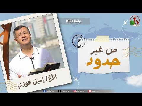 Without Borders program - And they shall dwell safely in the wilderness, and sleep in the wood - episode (65) || برنامج من غير حدود - فيسكنون في البرية مطمئنين وينامون في الوعور - الحلقة (65)