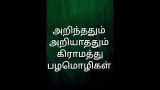 பழமொழிகள் தமிழில் #தமிழ் #proverbs #shorts #lifelessons #goodvibes #unknownfact #subscribe