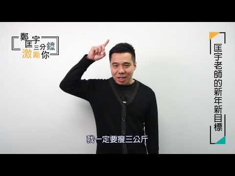 匡宇老師的新年新目標Part 2