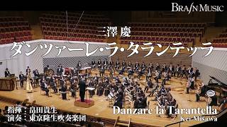 ダンツァーレ・ラ・タランテッラ/三澤 慶 Danzare la Tarantella/Kei Misawa〈東京隆生吹奏楽団〉YDOM-G03