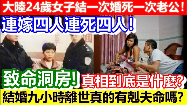 🔴大陆24岁女子结一次婚死一次老公！连嫁四人连死四人！真相到底是什么？其中一个结婚九小时离世真的有克夫命吗？｜CC字幕｜Podcast｜日更频道 - 天天要闻