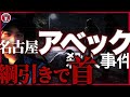 名古屋アベック殺人事件｜遊びで殺された。午前4時30分からの全時刻。日本史上最悪の凶悪事件を現地リポ。