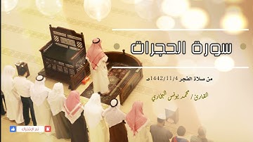 49- سورة الحجرات || محمد يونس البخاري