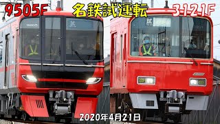 4/21 名鉄 9505F・3121F 試運転