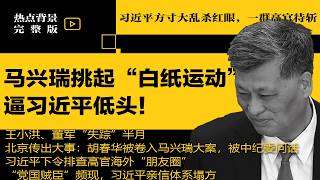 习近平方寸大乱杀红眼，一群高官待斩，史上极罕见！马兴瑞挑起“白纸运动”逼习近平低头！王小洪、董军“失踪”半月 | #热点背景（20260406）