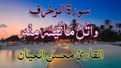 من أجود التلاوات للقارئ محسن الحيان/الزخرف