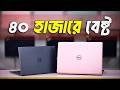 কমদামে GPU সহ ল্যাপটপ কিনুন - Used Laptop Review | Dell Laptop