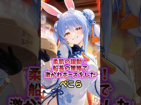 【刹那の躍動】船長の策略で一滴も残さなかったぺこーら　#shorts #ホロライブ #ホロライブ切り抜き #兎田ぺこら #宝鐘マリン