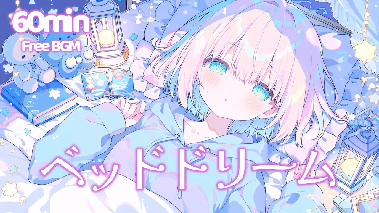 【フリーBGM】ベッドドリーム【チル/かわいい/pop/ピコピコ/作業用/勉強用/配信用】1時間耐久