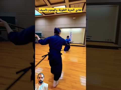 تعلم طريقة تفادي الحربة والهجوم بالسيف