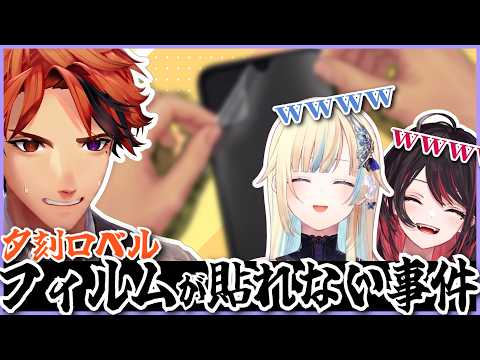 【切り抜き】スマホの保護フィルムがうまく貼れない夕刻ロベルに爆笑する藍沢エマと緋月ゆい【夕刻ロベル/藍沢エマ/緋月ゆい】