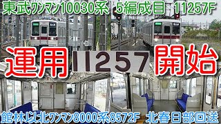 【11257F 運用開始！東武ワンマン10030系 5編成目 11257F 桐生線・小泉線で運用開始】館林以北ワンマン8000系 残り1編成 8572F 北春日部へ回送 世代交代完了