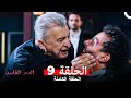 دماء فاسدة الحلقة 9 Arabic Dubbed 