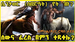 ግማሽ ሰው ግማሽ ፈረስ ሴንቶር (ሰበድዓት) ከየት መጡ?