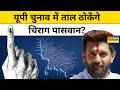 UP Elections 2027:यूपी चुनाव में उतरेगी चिराग पासवान? PM मोदी के 'हनुमान'का क्या है UP प्लान?