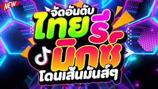 tiktok       Dj Pp Thailand Remix