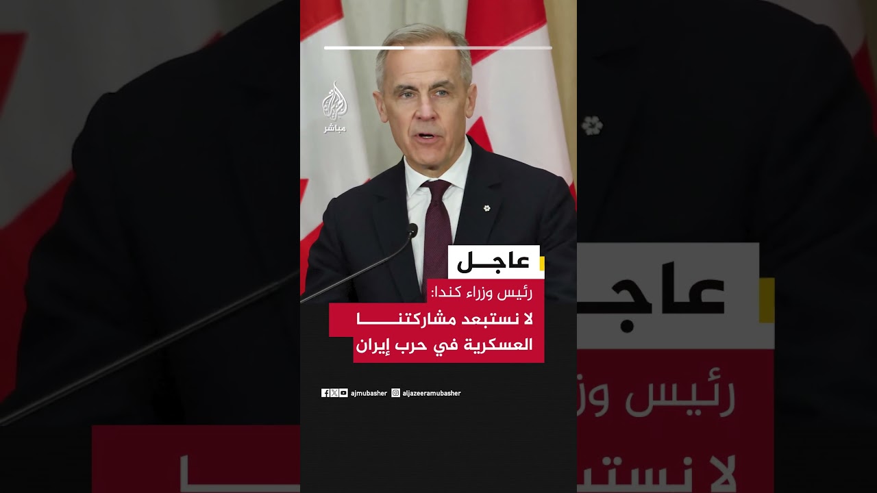 عاجل | وكالة الصحافة الفرنسية عن رئيس وزراء كندا: لا نستبعد مشاركتنا العسكرية في حرب إيران