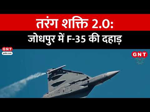 Tarang Shakti 2.0: F-35, Rafale, Sukhoi और Tejas साथ आए, 8 देशों का महाअभ्यास