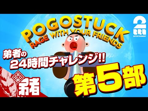 第5部【跳べ!】弟者の24時間チャレンジ「ポゴスタック」【2BRO.】
