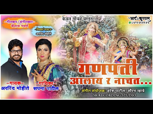 गणपती आला र नाचत । सपना पाटील । अरविंद मोहिते । GANPATI AALAYA R NACHAT । ARVIND MOHITE |SAPNA PATIL class=