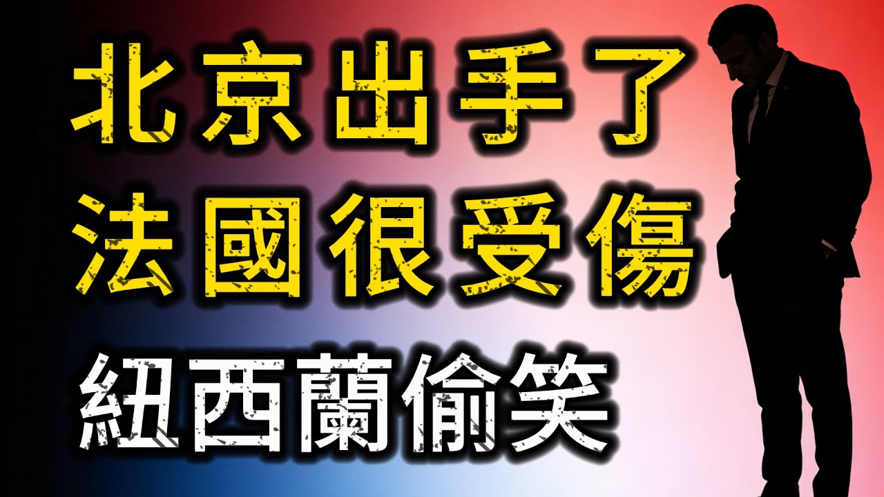 北京出手了，“法國受傷最重”，🔥 马克宏这回真的踢到铁板了！42 7%歐盟奶製品稅， 紐西蘭或成最大贏家！