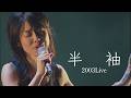 今井美樹「半袖」2003 Live - Miki Imai~Hansode