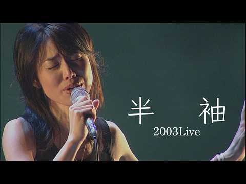 今井美樹「半　 袖」2003 Live - Miki Imai ～ Hansode