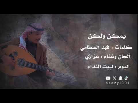 عزازي يمكن ولكن