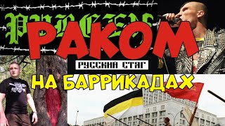 Проект "Раком на баррикадах". Концерт 24.06.2023 "Пурген" и "Русский Стяг". Трэш-коллаборация