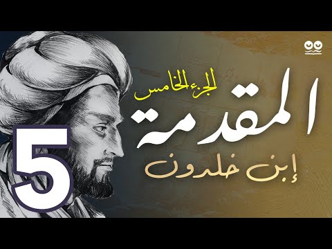 مقدمة إبن خلدون الجزء الخامس في المعاش و وجوبه من الكسب و الصنائع كتاب مسموع مع النص الأصلي