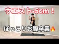 ウエスト-5cmを実現するお腹痩せエクササイズ