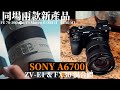 Sony A6700 上手體驗 ZVE1 FX30 超強混合體 APS C 4K120p回歸 同場加映 70 200mm F4 Macro G II ECM M1 實測 廣東話 中字