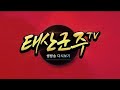 [생방송] 드디어 "월드 공성전" 99렙 집행군주 | 리니지 6월 26일
