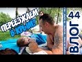 ПЕРЕЕЗЖАЕМ в Крым??