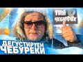 ПРОБУЕМ ЧЕБУРЕКИ ЗА 80 РУБЛЕЙ НА УЛИЦЕ В МОРОЗ | САМАЯ ДЕШЕВАЯ ЧЕБУРЕЧНАЯ | СОЧНЫЕ ЧЕБУРЕКИ