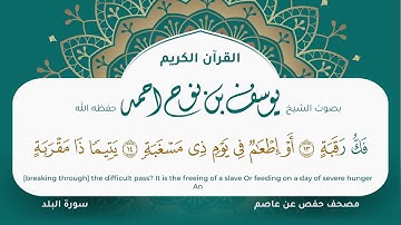 سورة البلد مكتوبة المصحف الجرافيكس التلاوة المرئية مصحف حفص عن عاصم يوسف نوح احمد 090