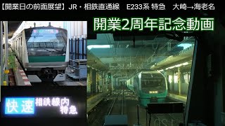 【開業日の前面展望】JR・相鉄直通線　E233系 特急　大崎→海老名