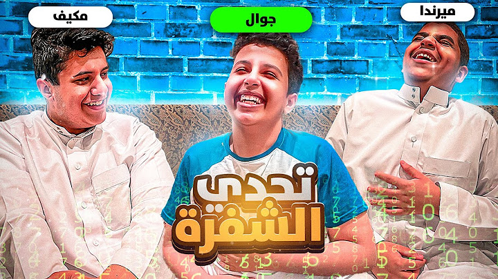 تحدي الشفرة مع العيال : وش يصير لو شفرنا كل كلامنا🤐🔐!!