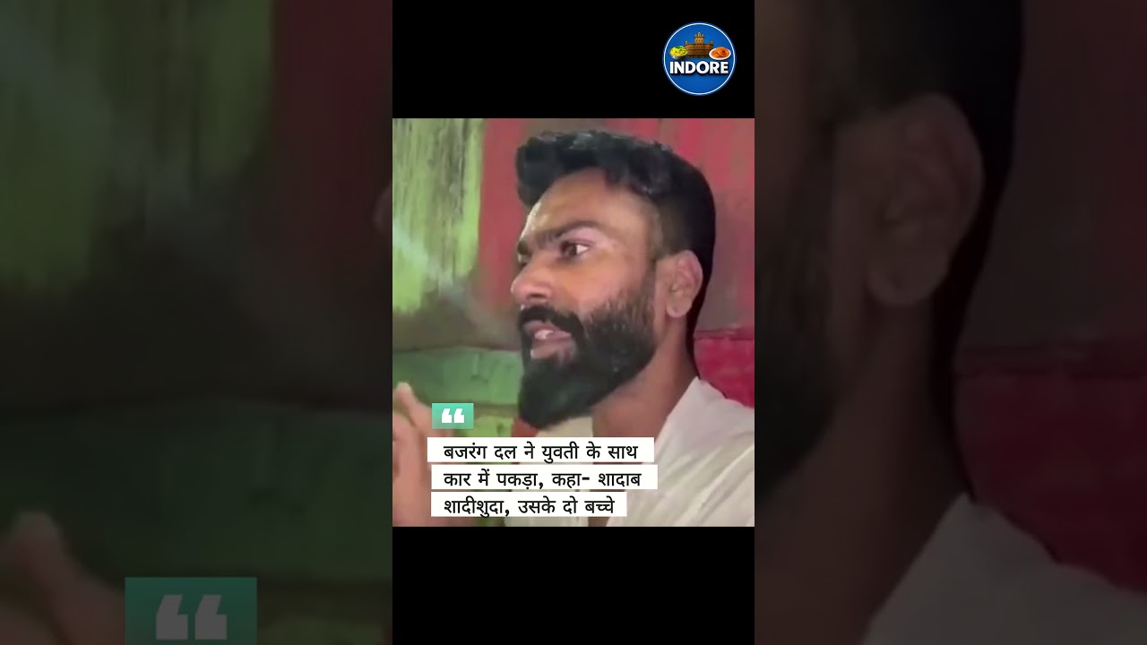 Indore: Love Jihad के शक में जिम ट्रेनर की पिटाई, पुलिस ने भेजा जेल