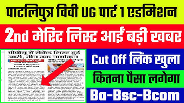 बड़ी खबर PPU 2nd Merit List | BA/Bsc/Bcom Part 1 Merit list 2020 | Patliputra University Admission