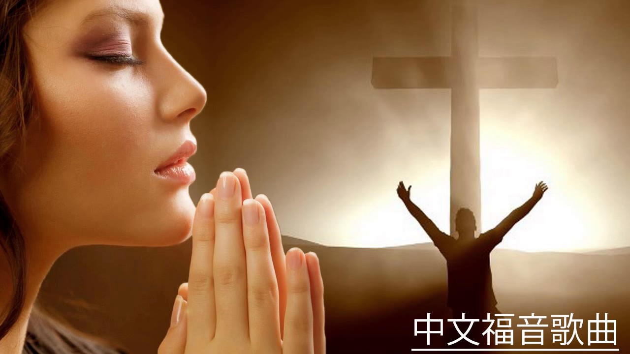 基督教歌曲 好听的基督教歌曲大全 九酷福音网 基督教赞美诗歌 Youtube