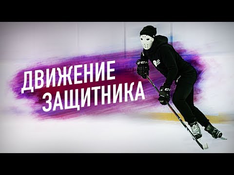ОБУЧЕНИЕ ИГРЕ ЗАЩИТНИКА | Движение в игре.