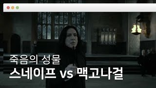 [ 해리포터 ] 스네이프 VS 맥고나걸교수