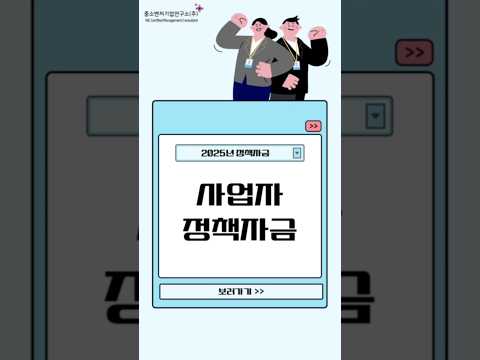 현재 사업을 운영중이신 대표님들 주목! #shorts #소산공인정책자금