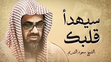 خشوع لا يوصف في تلاوة القرآن | تلاوة تزيل الهموم | الشيخ سعود الشريم