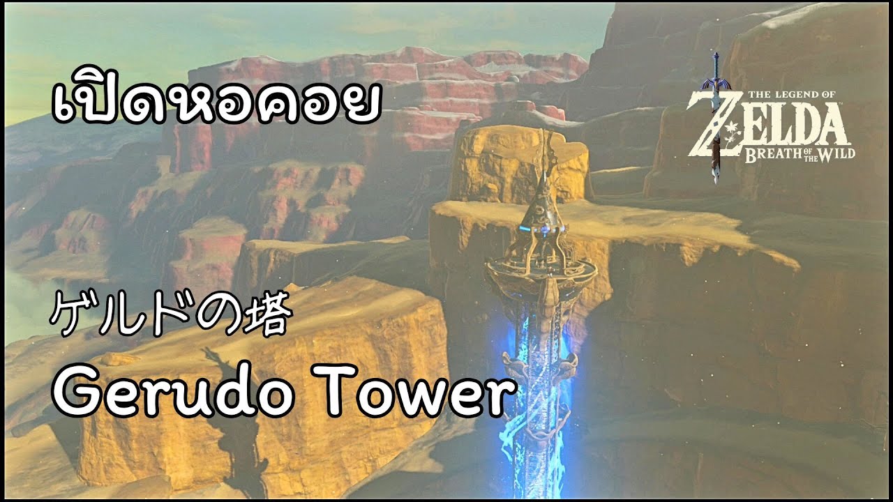 เปิด "หอคอย"「Gerudo Tower・ゲルドの塔」- The Legend of ZELDA : Breath of the Wild